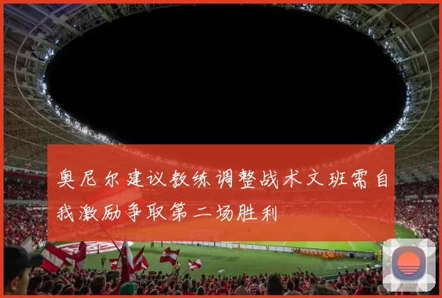 奥尼尔建议教练调整战术文班需自我激励争取第二场胜利