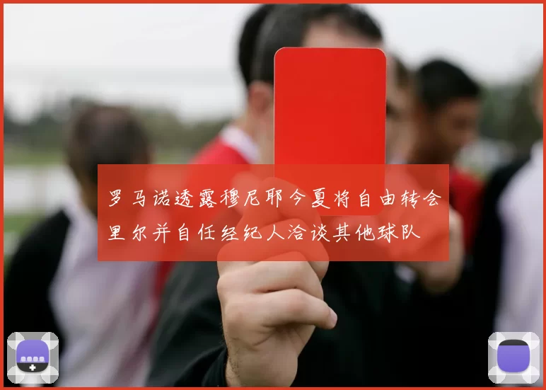 罗马诺透露穆尼耶今夏将自由转会里尔并自任经纪人洽谈其他球队