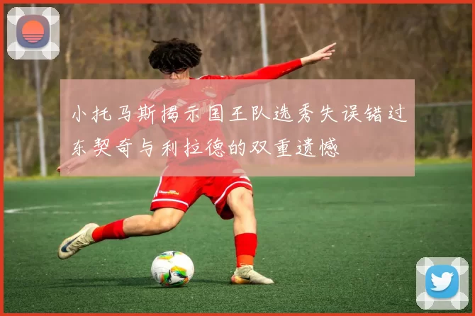 小托马斯揭示国王队选秀失误错过东契奇与利拉德的双重遗憾