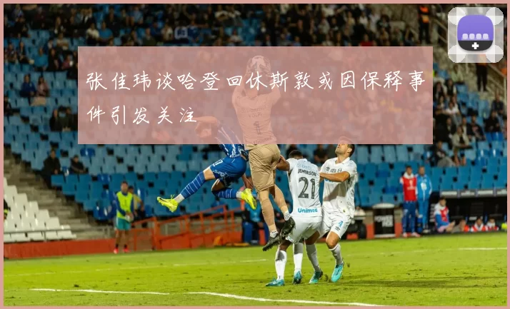 张佳玮谈哈登回休斯敦或因保释事件引发关注