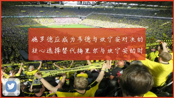施罗德应成为韦德与坎宁安对决的核心选择替代梅里尔与坎宁安的时间分配