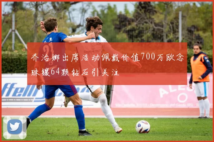 乔治娜出席活动佩戴价值700万欧念珠镶64颗钻石引关注