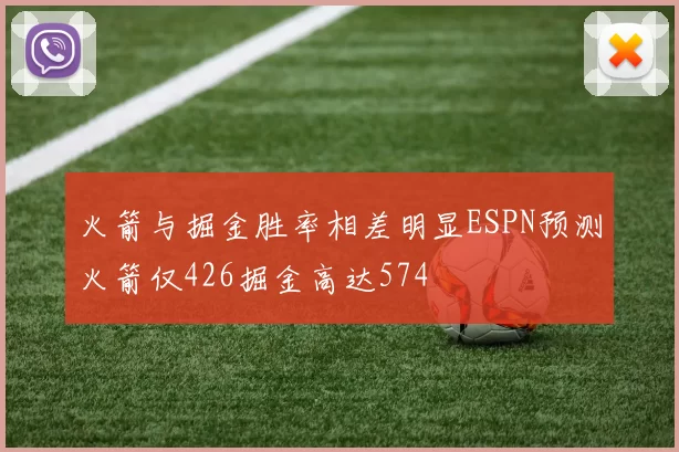 火箭与掘金胜率相差明显ESPN预测火箭仅426掘金高达574