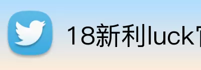 18新利luck官网登录 Logo